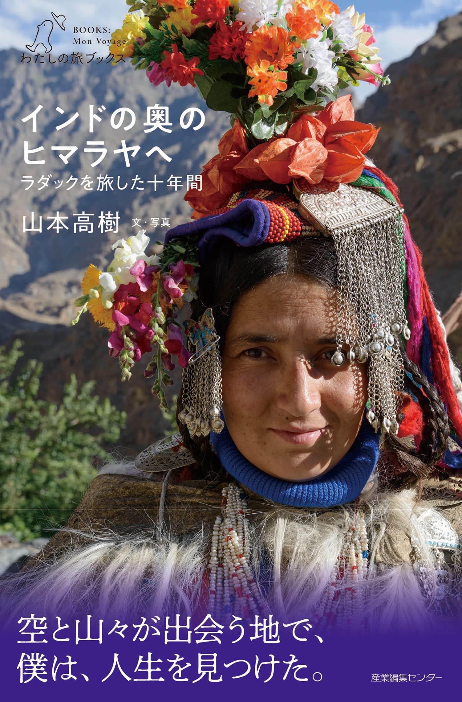 インドの奥のヒマラヤへ ラダックを旅した十年間 (わたしの旅ブックス