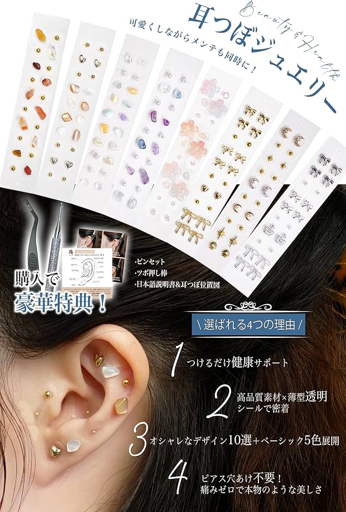 Amazon | 耳つぼジュエリー シール 【2025新登場・オリジナル8選