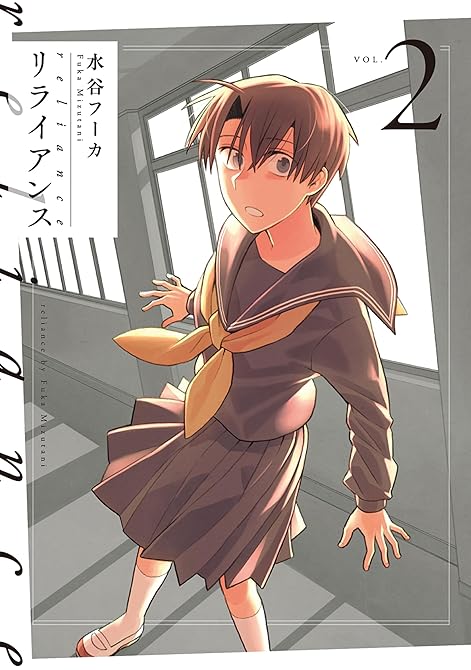 リライアンス　2巻の表紙イラスト