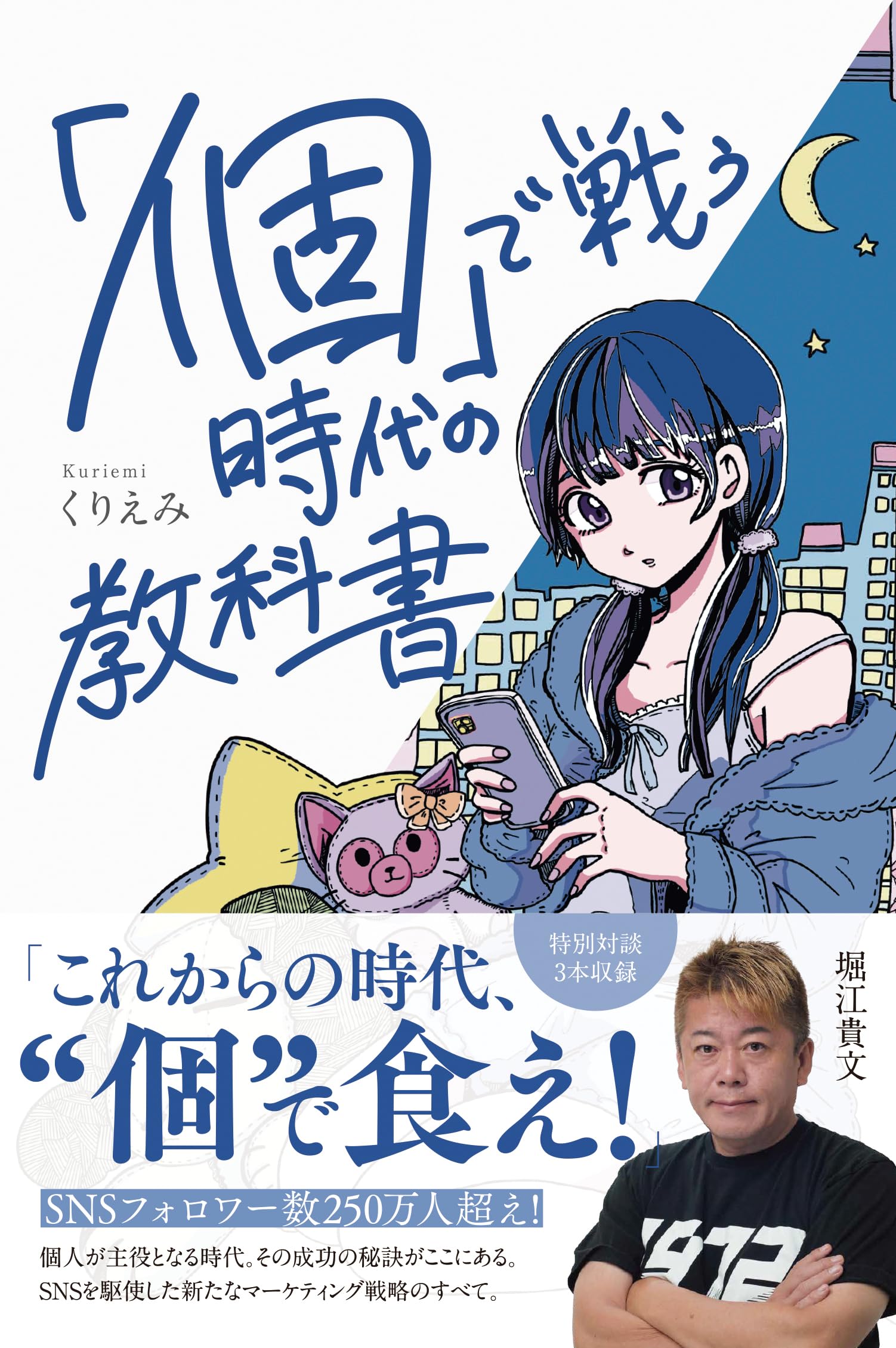 Amazon.co.jp: 「個」で戦う時代の教科書 : くりえみ: 本