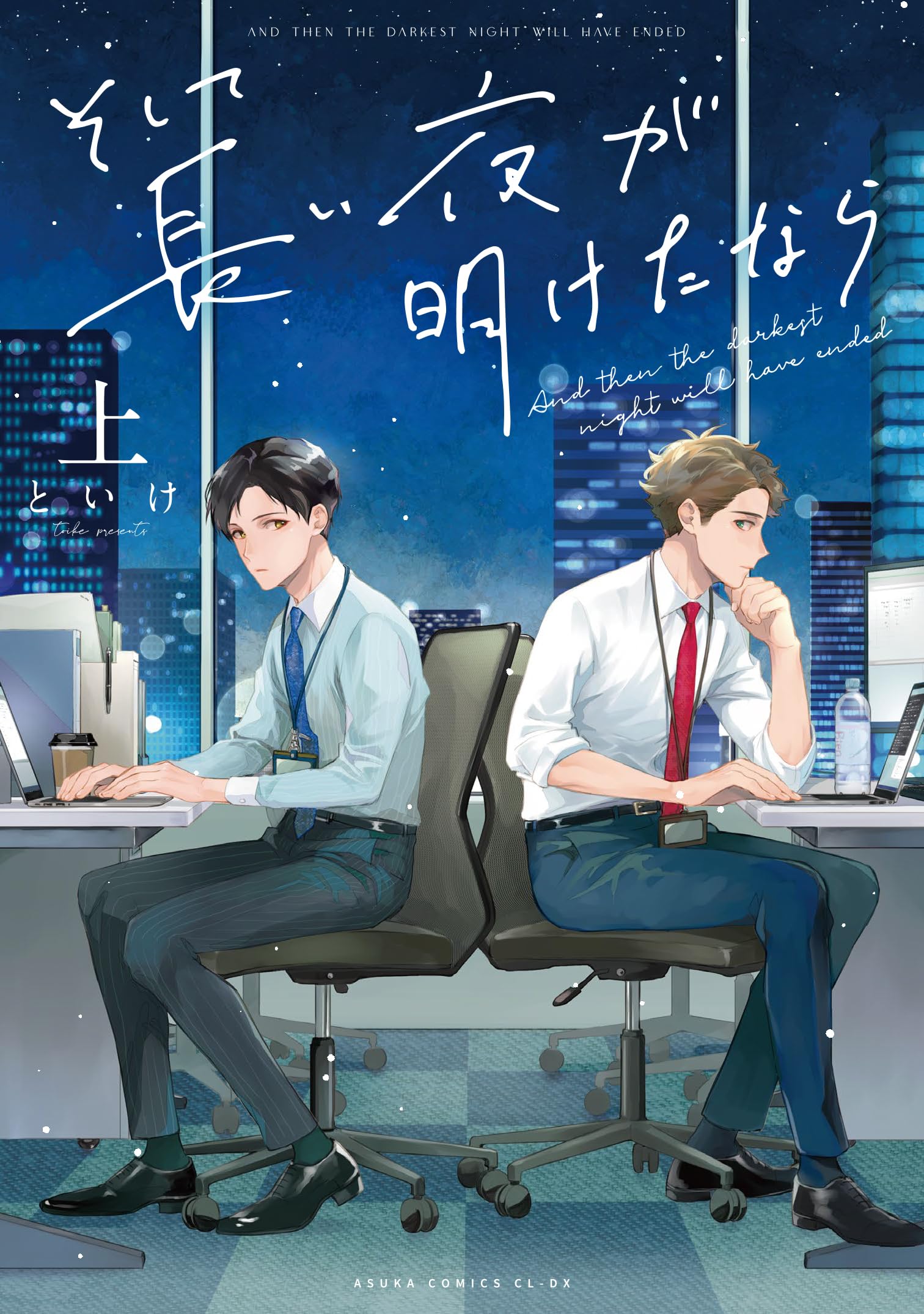 Amazon.co.jp: そして長い夜が明けたなら 上 (あすかコミックスCL-DX
