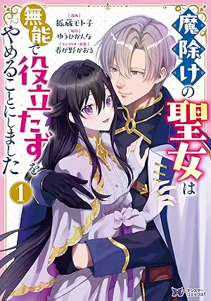 [狐蔵モト子xゆうひかんな] 魔除けの聖女は無能で役立たずをやめることにしました（コミック） 第01巻