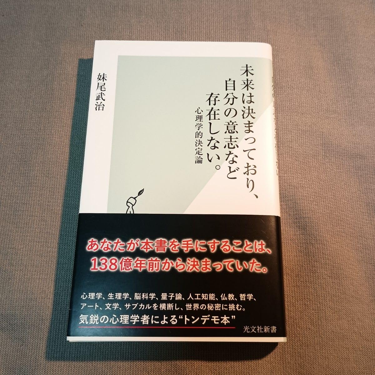 Amazon.co.jp: 未来は決まっており、自分の意志など存在しない 心理学的決定論 : ホーム＆キッチン