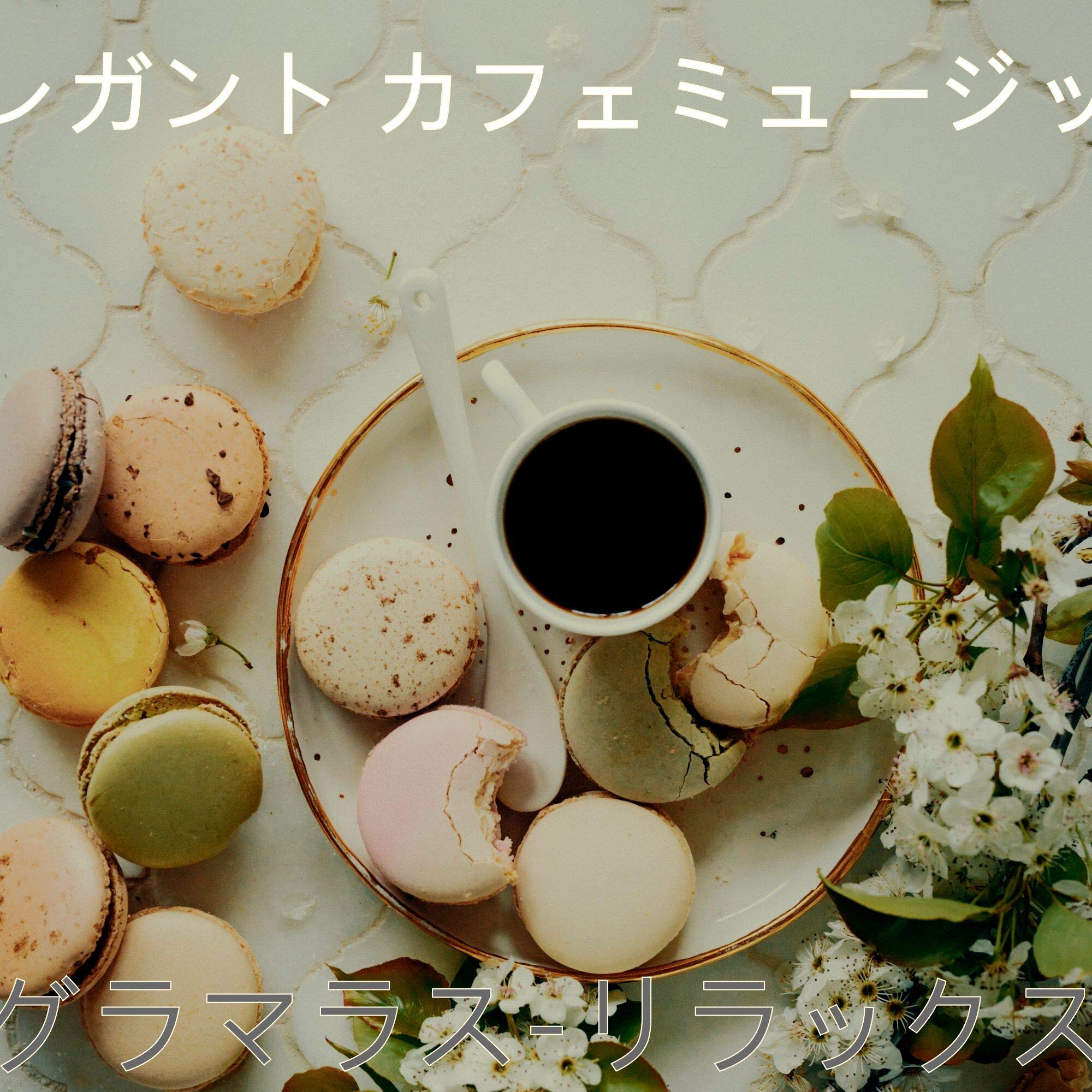 エレガント カフェミュージック