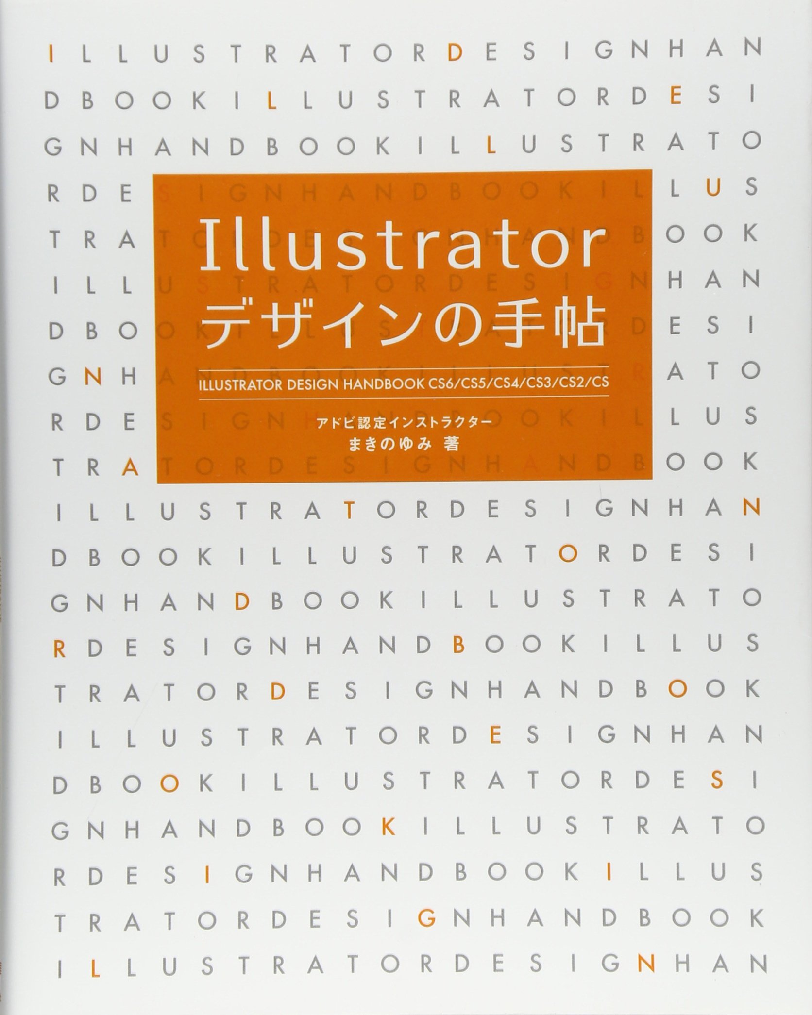Illustrator デザインの手帖 CS6/CS5/CS4/CS3/CS2/CS | まきの