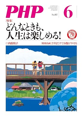 月刊PHP 2016年6月号 月刊誌PHP