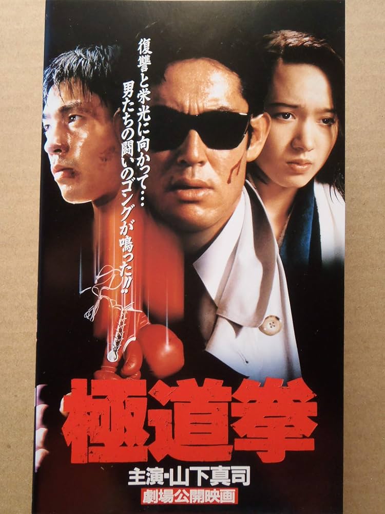 Amazon.co.jp: 極道拳 [VHS] : 山下真司, 原田昌樹, 山下真司: DVD