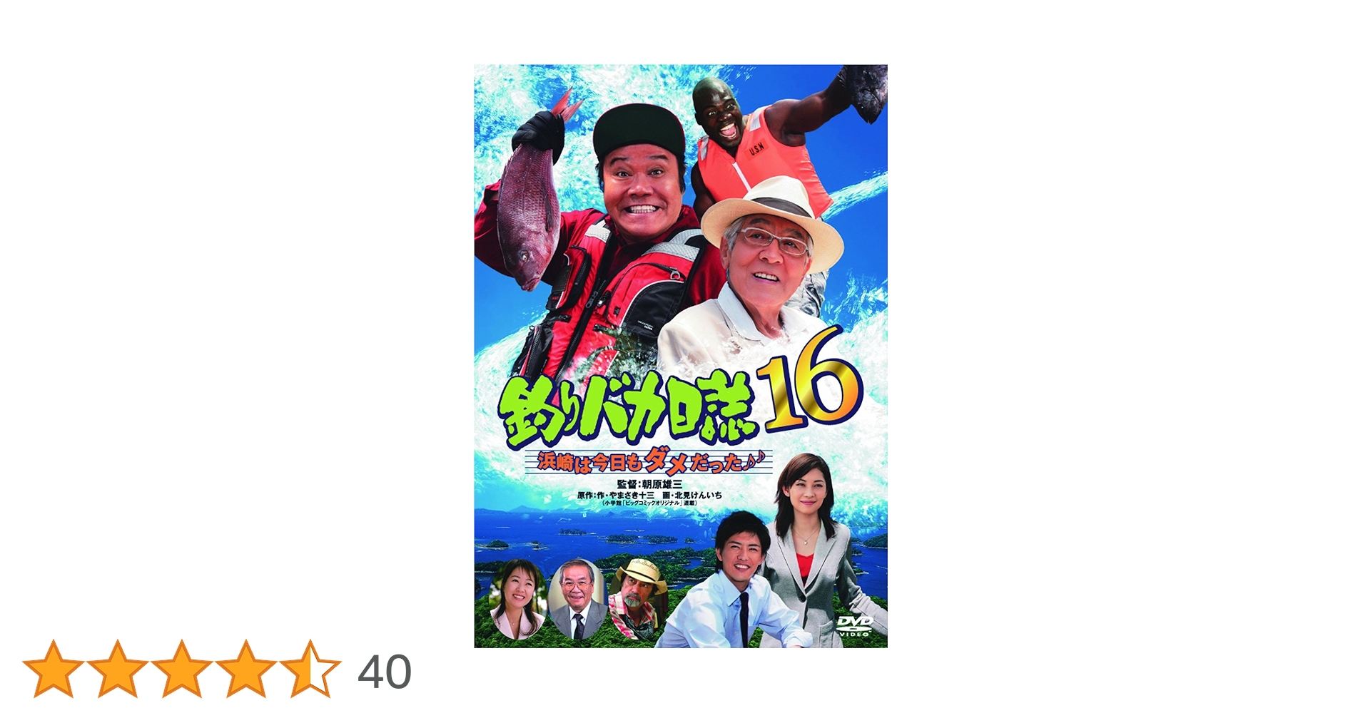 Amazon.co.jp: 釣りバカ日誌16 浜崎は今日もダメだった♪♪ [DVD