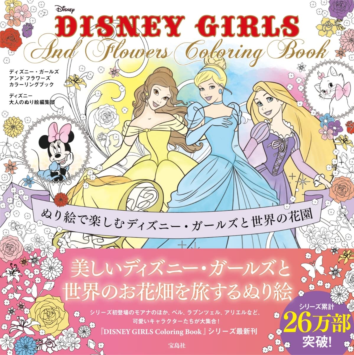 Disney Girls And Flowers Coloring Book ディズニー大人のぬり絵編集部 本 通販 Amazon Disney Girls And Flowers Coloring Book ディズニー大人のぬり絵編集部 本 通販 Amazon