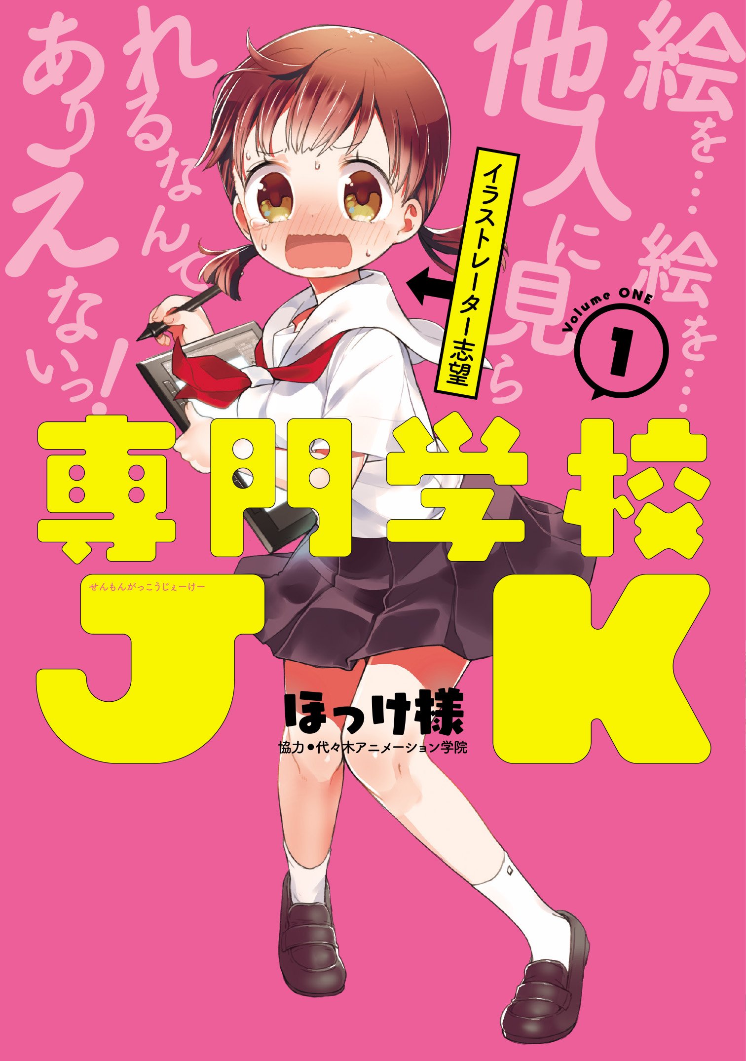 専門学校jk 1 電撃コミックスnext ほっけ様 代々木アニメーション学院 本 通販 Amazon