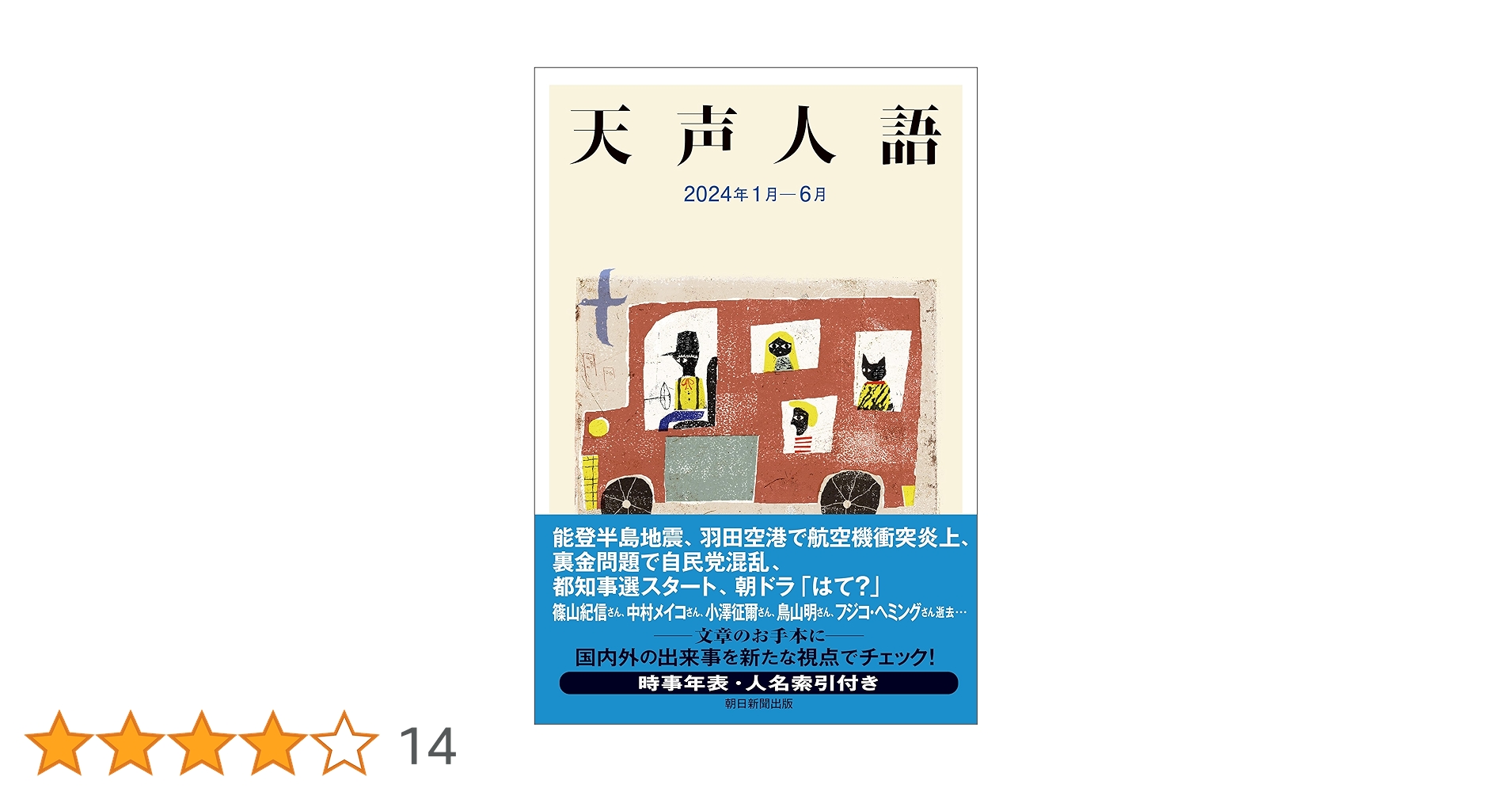 天声人語で英語に強くなろう Amazon.co.jp: 英文対照 天声人語 2025夏 Vol.221 : 朝日新聞