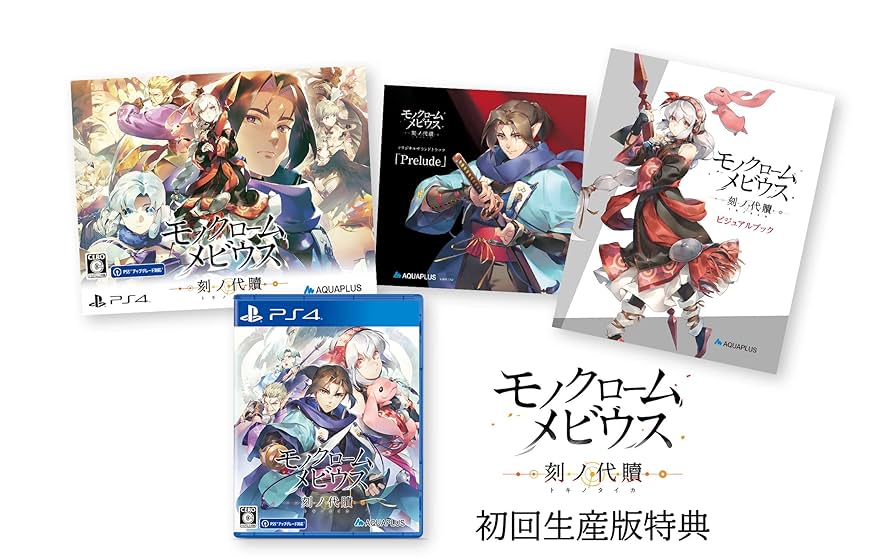 アクアプラス　モノクロームメビウス 刻ノ代贖　箔押しサイン入り　複製原画 Amazon.co.jp: モノクロームメビウス 刻ノ代贖 -PS4 初回生産版
