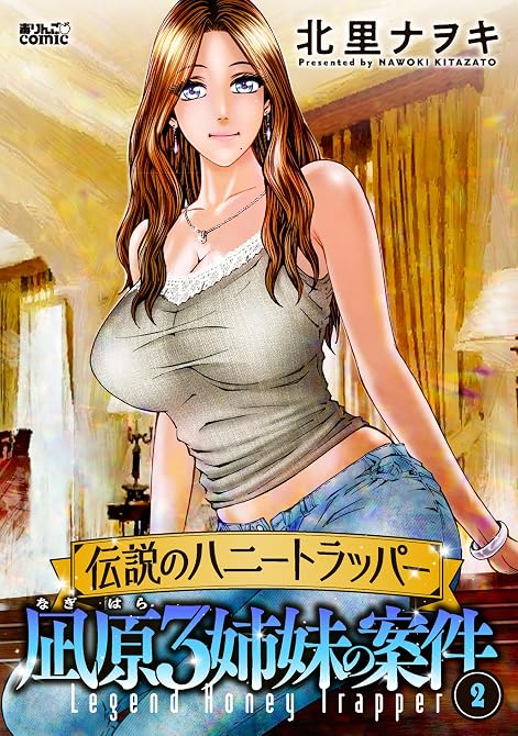 『伝説のハニートラッパー 凪原3姉妹の案件 ： 2』の表紙イラスト 電子書籍 漫画