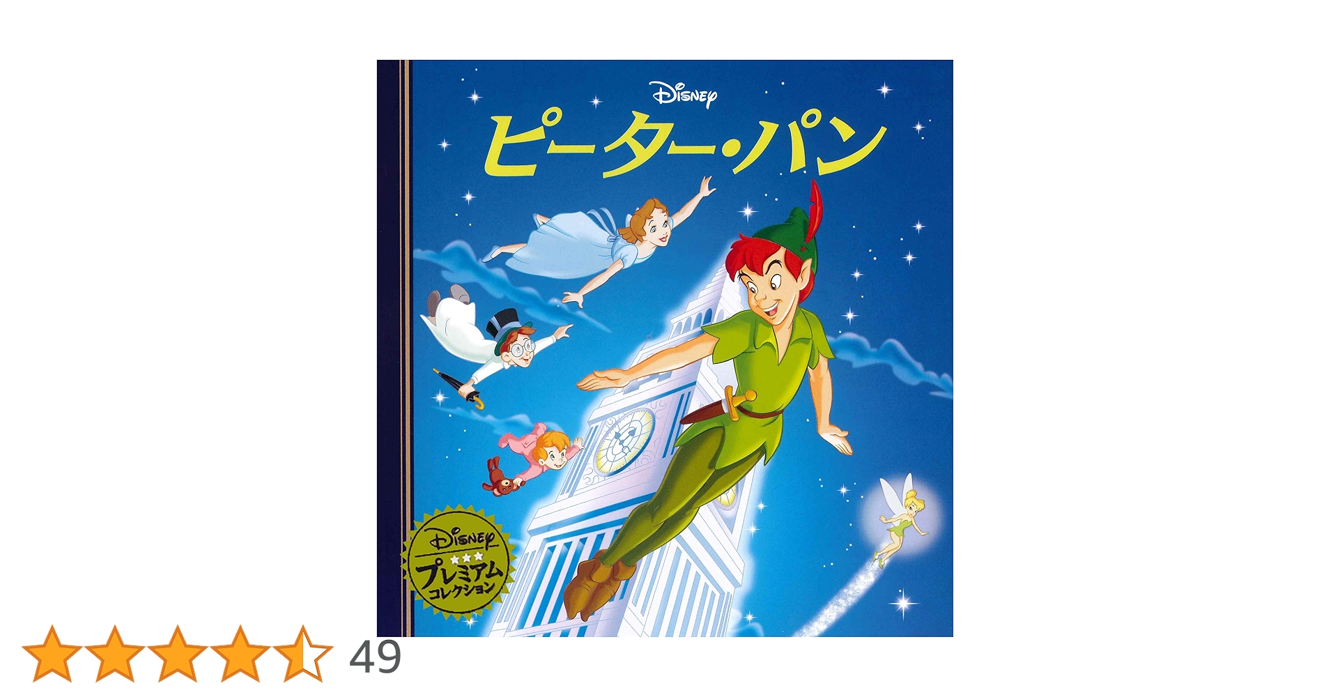 プーリップ ピーターパン(ディズニー)未開封 Amazon.co.jp: ピーター・パン (ディズニー プレミアム・コレクション