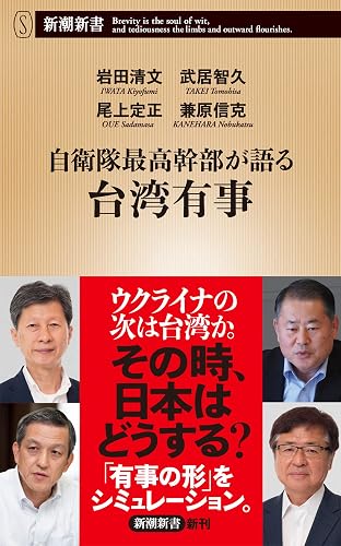 自衛隊最高幹部が語る台湾有事(新潮新書)
