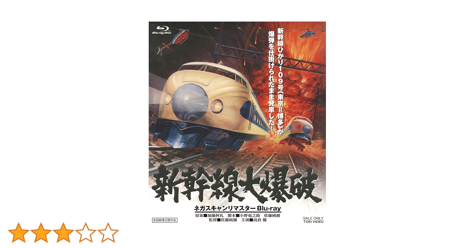 Amazon.co.jp: 新幹線大爆破 ネガスキャンリマスター Blu-ray