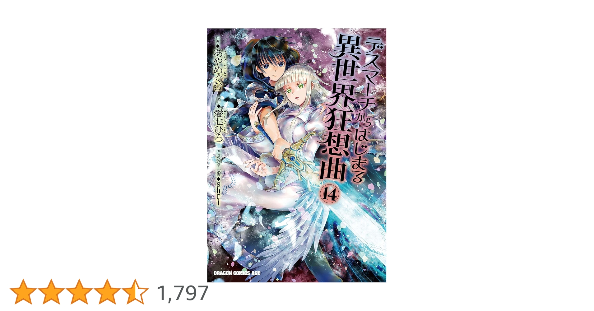 セール デスマーチからはじまる異世界狂想曲 1～14巻 デスマーチからはじまる異世界狂想曲14」あやめぐむ [ドラゴン