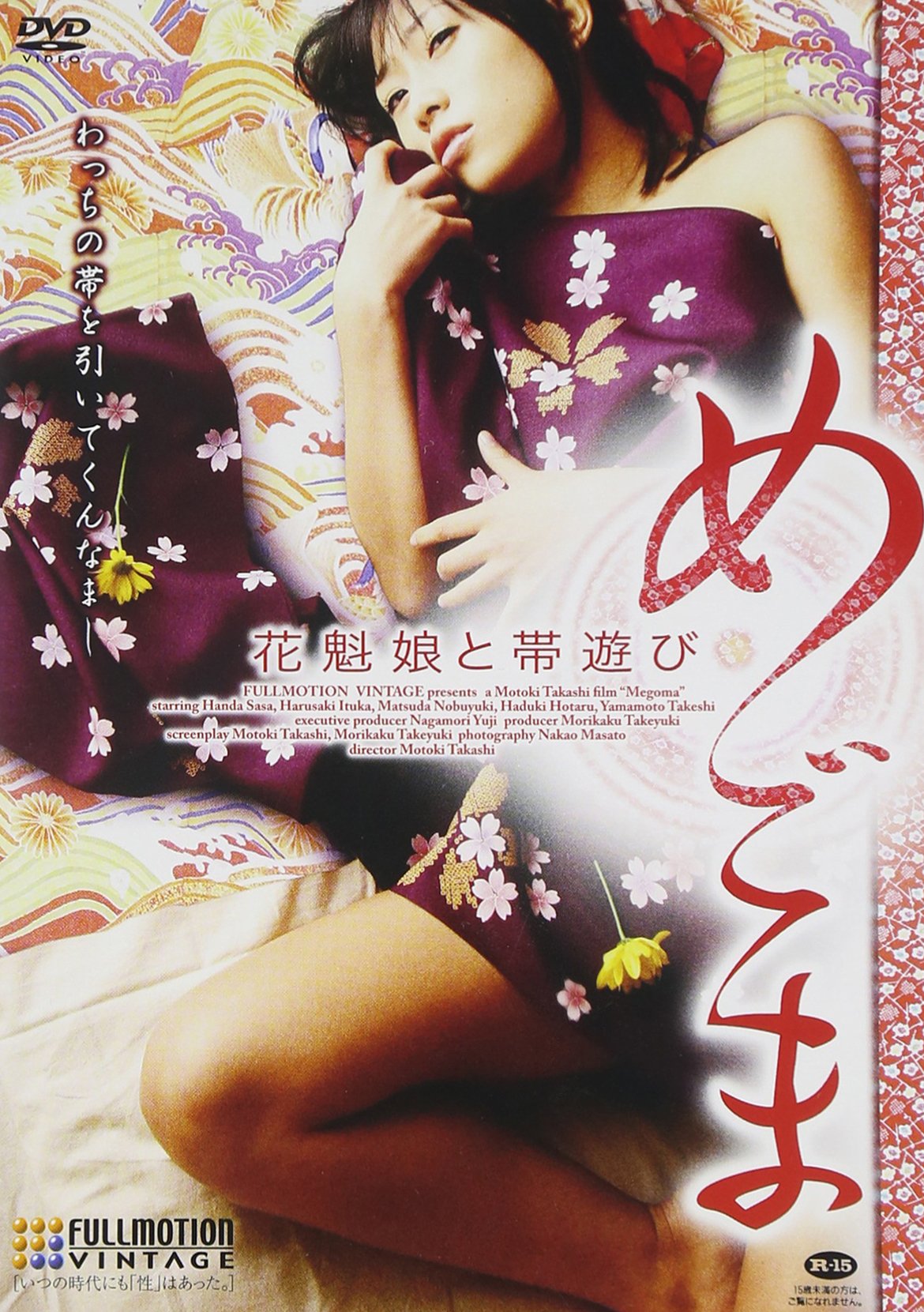 Amazon.co.jp: めごま 花魁娘と帯遊び [DVD] : 範田紗々, 春咲いつか