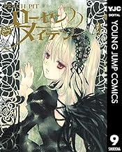 ローゼンメイデン 9 (ヤングジャンプコミックスDIGITAL)