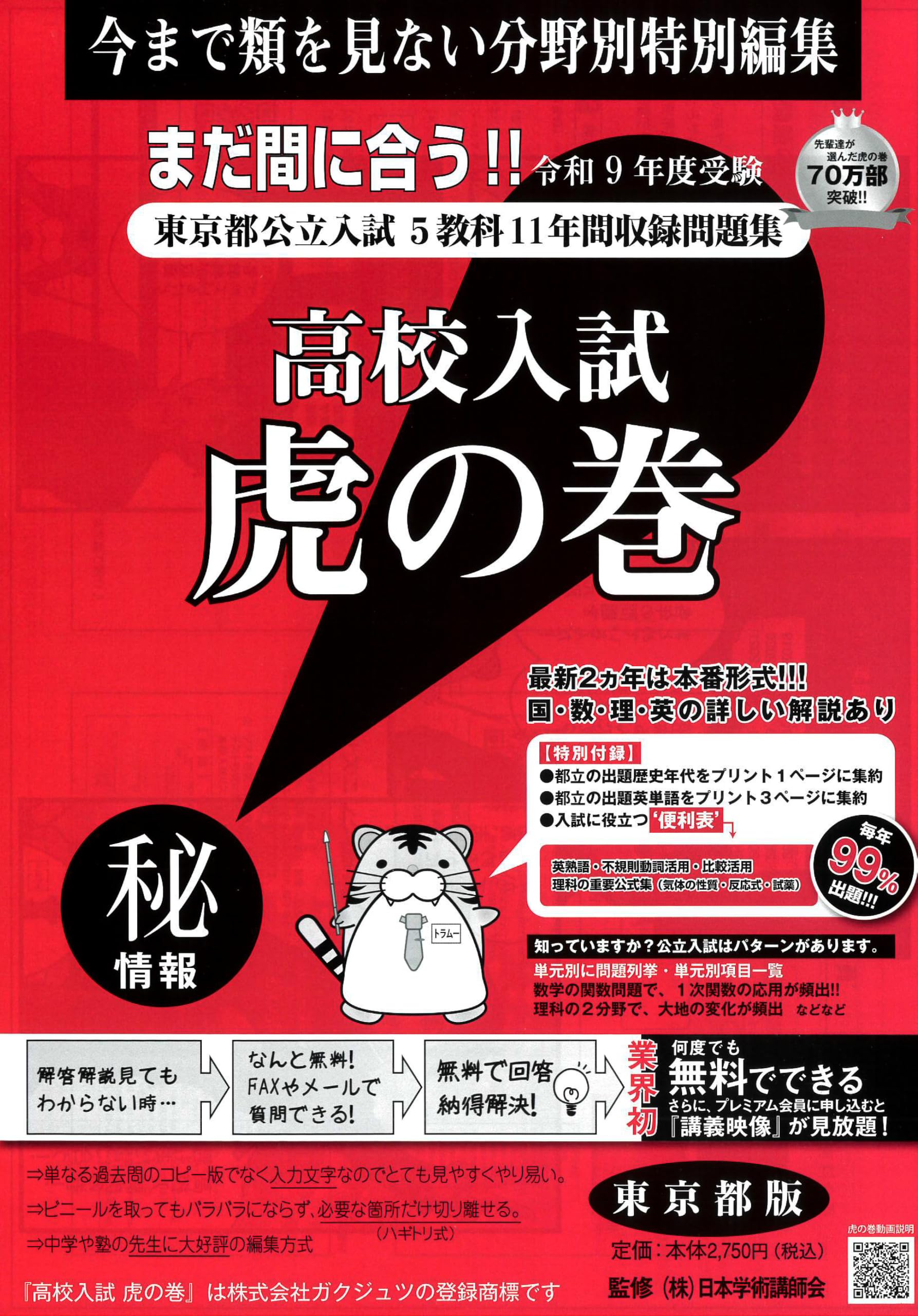 ぶるま出品　高校入試虎の巻 R９年度 東京都版+リスニング付き 高校入試虎の巻東京都版 令和9年度受験―東京都公立入試5教科11年間収録