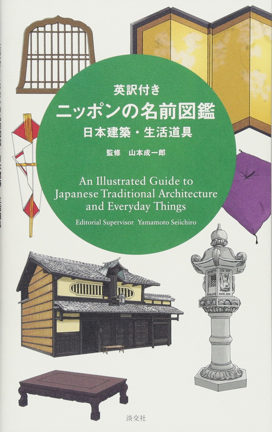 英訳付き ニッポンの名前図鑑 日本建築・生活道具 | 山本成一郎, 淡