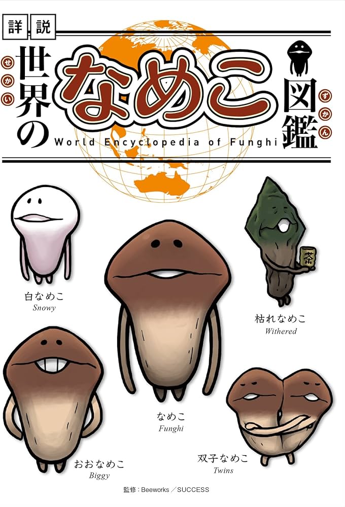 世界のなめこ図鑑 Amazon.co.jp: 世界のなめこ図鑑 : 本