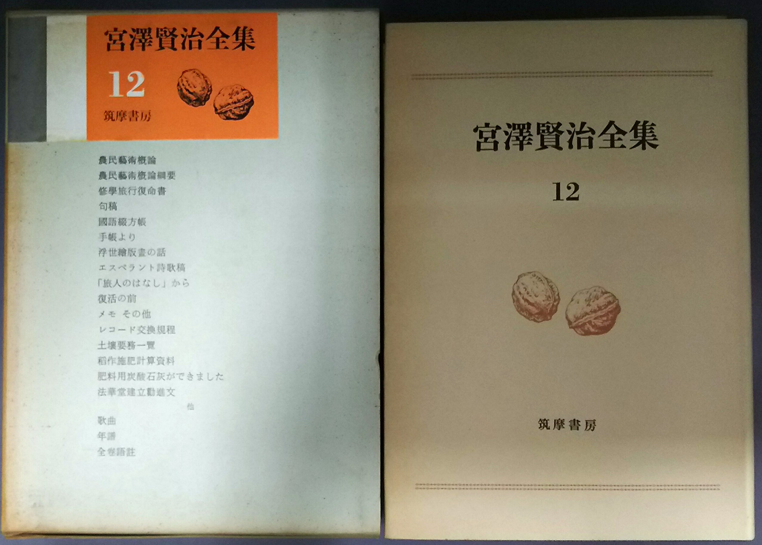宮沢賢治全集〈第12巻〉 (1968年) |本 | 通販 | Amazon