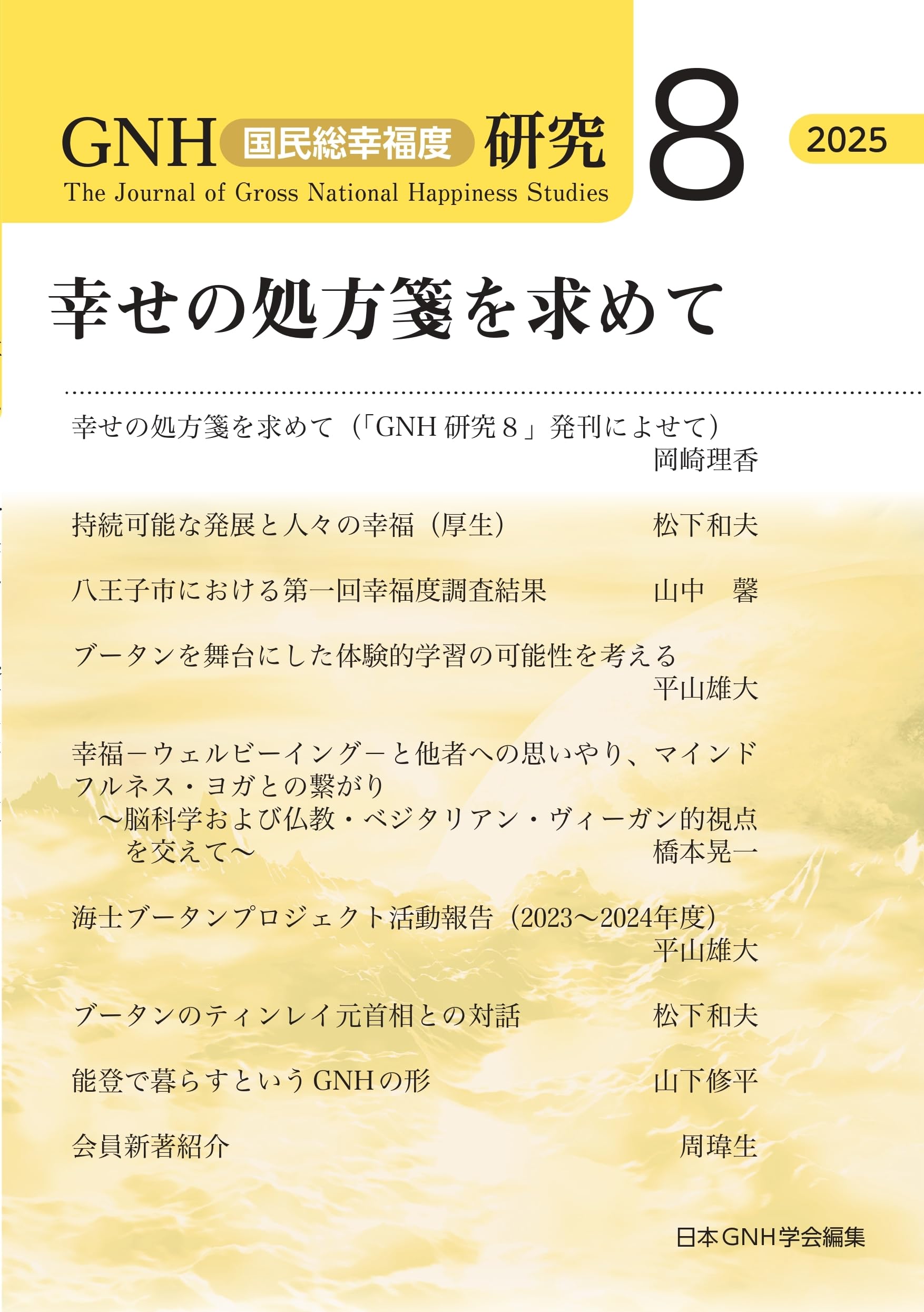 Amazon.co.jp: GNH（国民総幸福度）研究8―幸せの処方箋を求めて