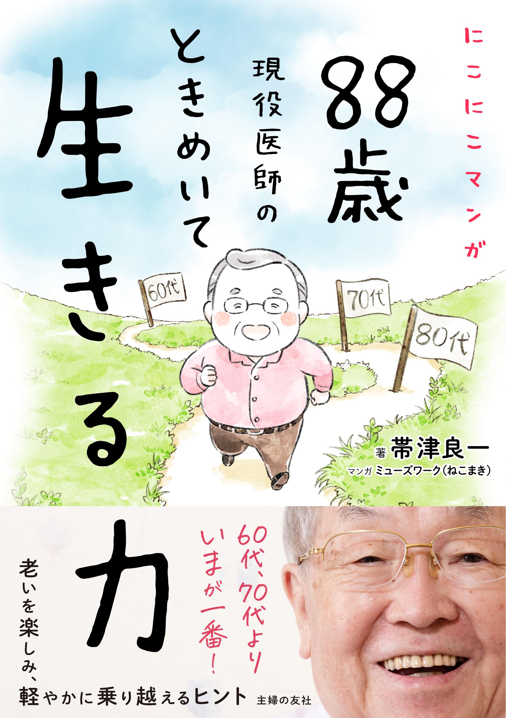 Amazon.co.jp: にこにこマンガ 88歳現役医師の ときめいて生きる力