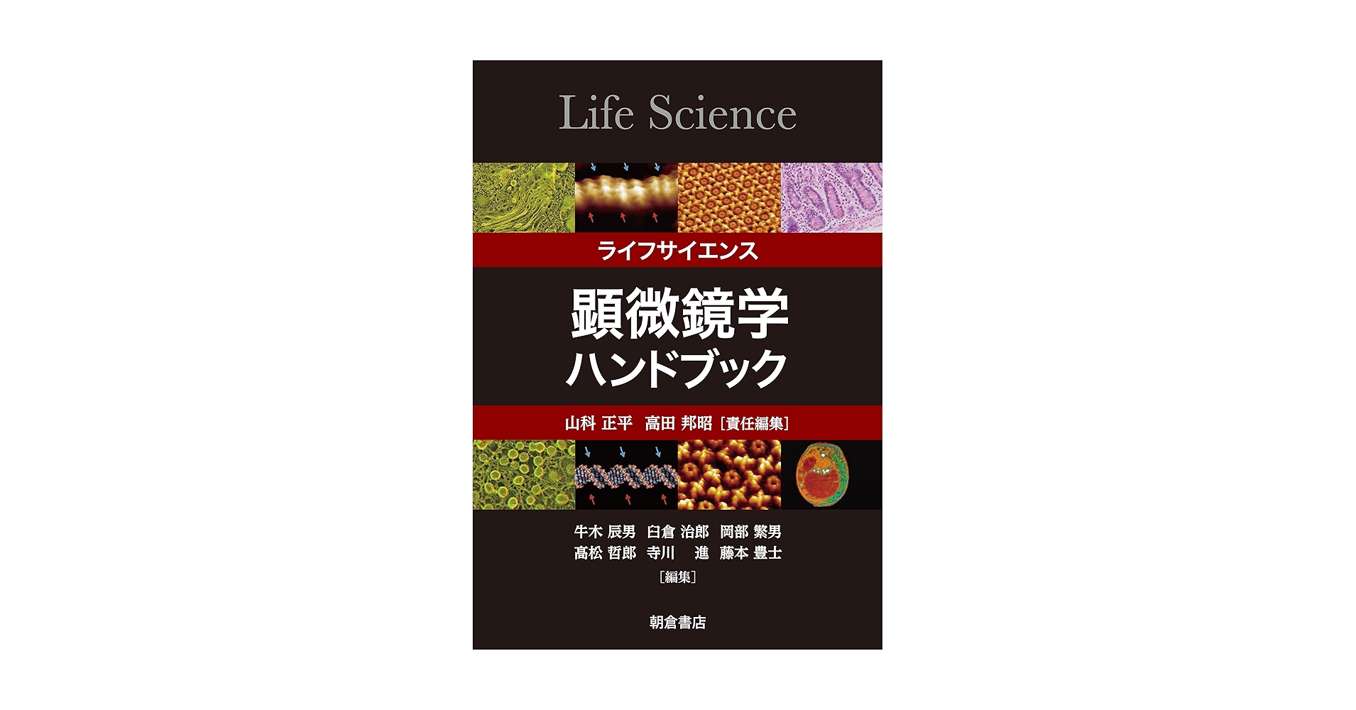 ライフサイエンス 顕微鏡学ハンドブック | 山科 正平, 高田 邦昭