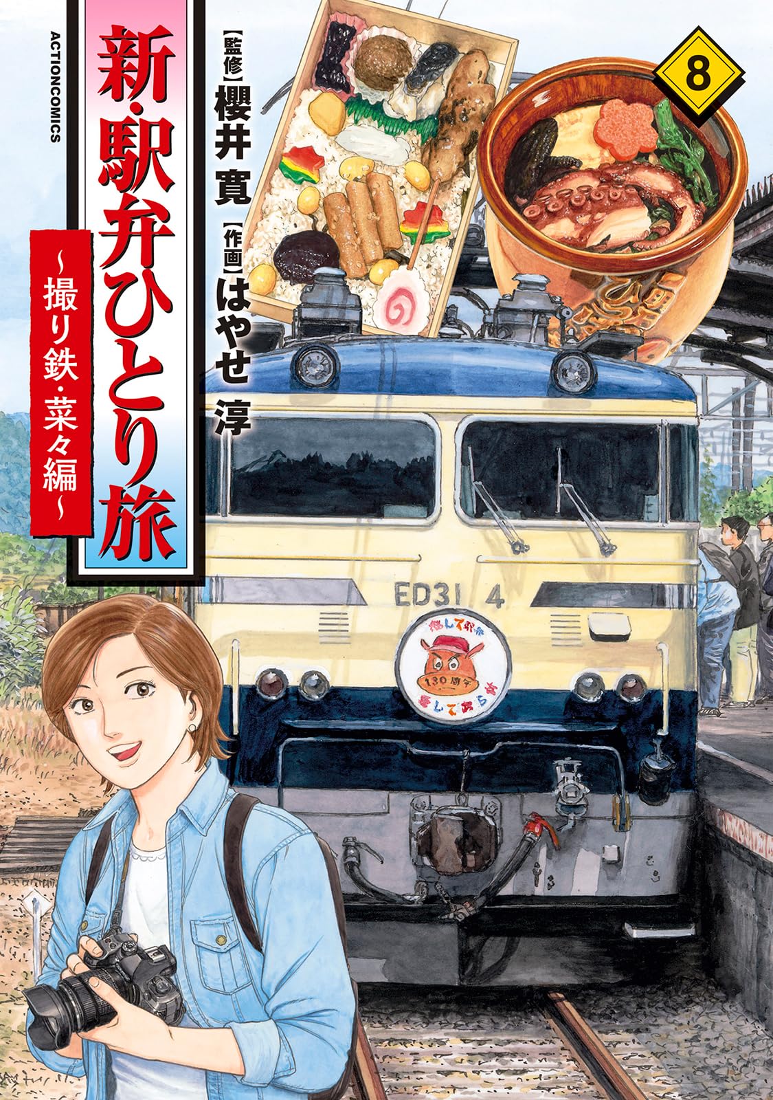 新・駅弁ひとり旅～撮り鉄・菜々編～(8) (アクションコミックス