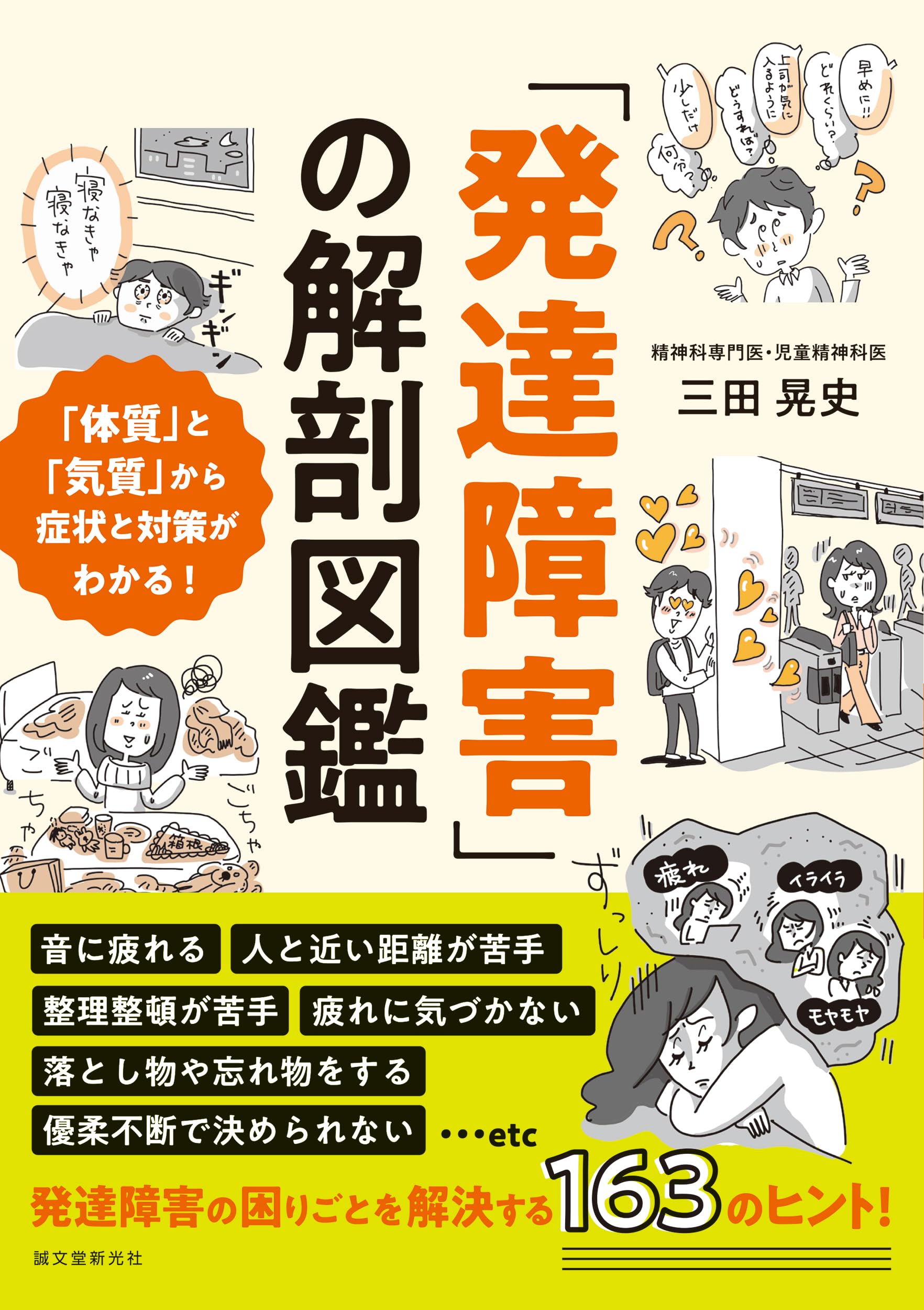 発達障害」の解剖図鑑: 「体質」と「気質」から症状と対策がわかる