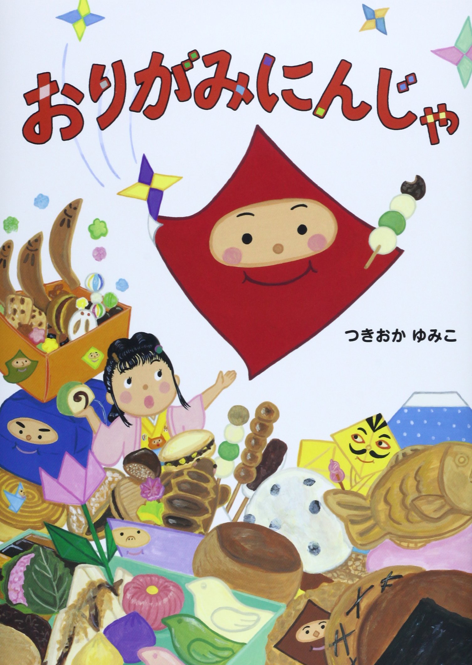 Amazon.co.jp: おりがみにんじゃ : つきおか ゆみこ: 本
