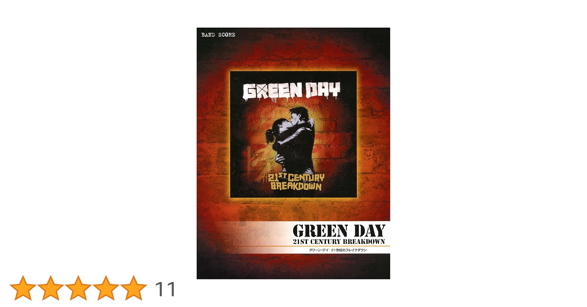 グリーンデイ オフスプ レッチリ バンドスコア グリーンデイ オフスプ レッチリ バンドスコア バンドスコア