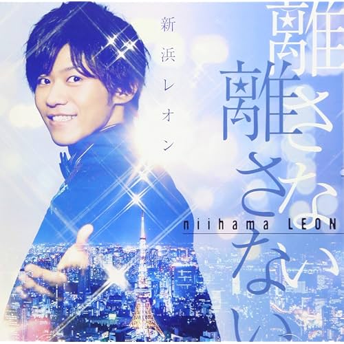 青春時代 / 新浜レオン