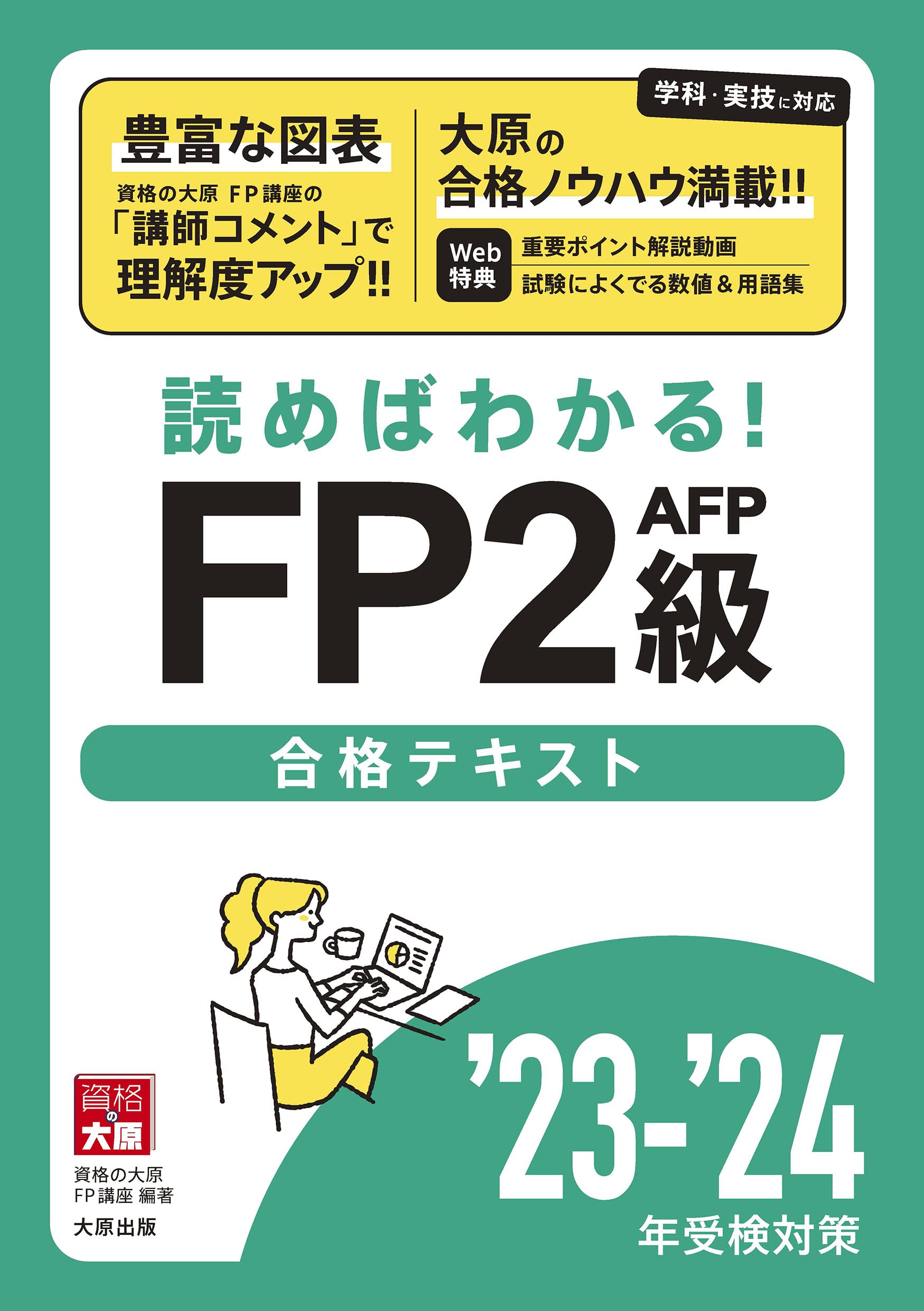 読めばわかる！FP2級AFP合格テキスト'23-'24 | 資格の大原 FP講座 |本