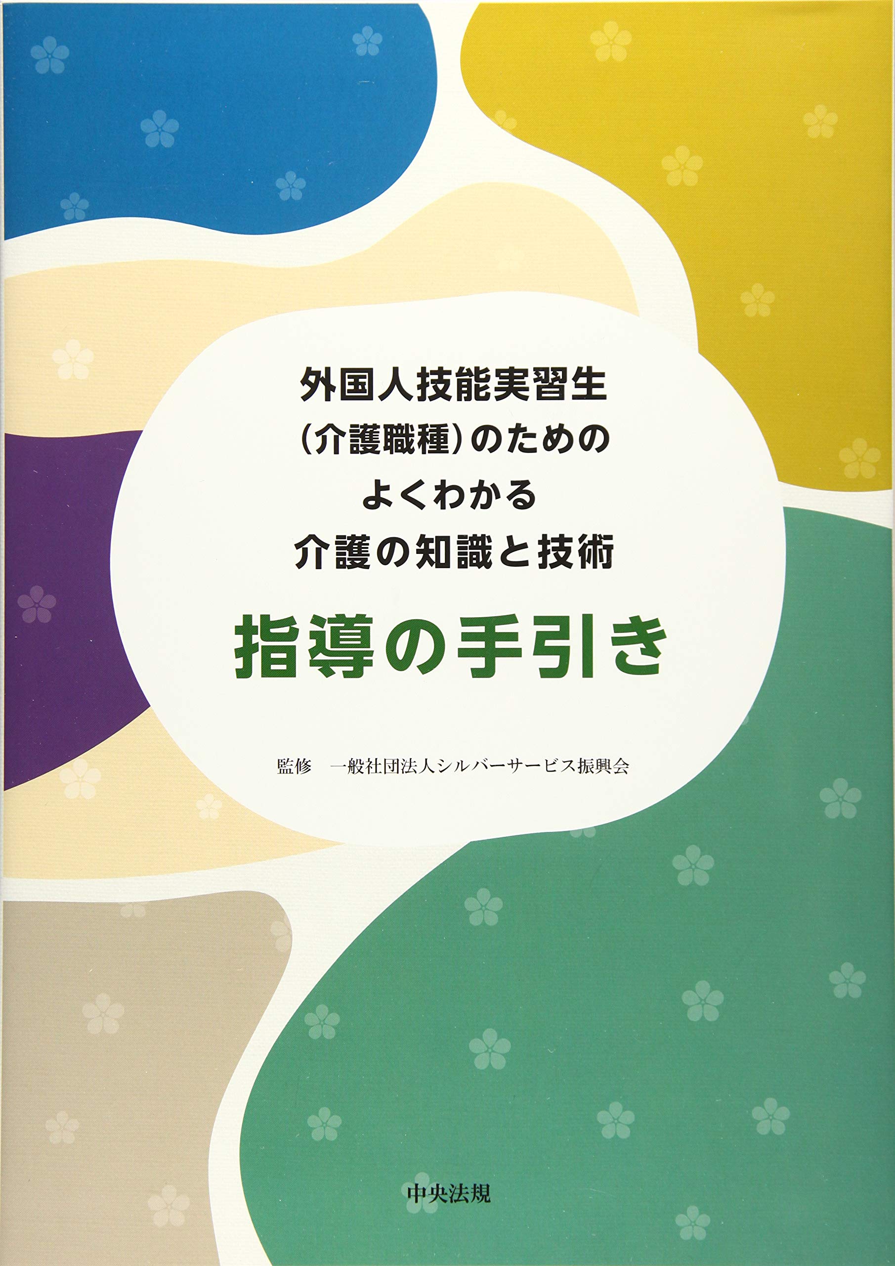 Amazon.co.jp: 外国人技能実習生(介護職種)のためのよくわかる介護の