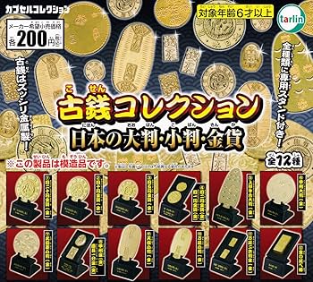 Amazon | ガチャ 古銭コレクション 日本の大判・小判・金貨 全12種