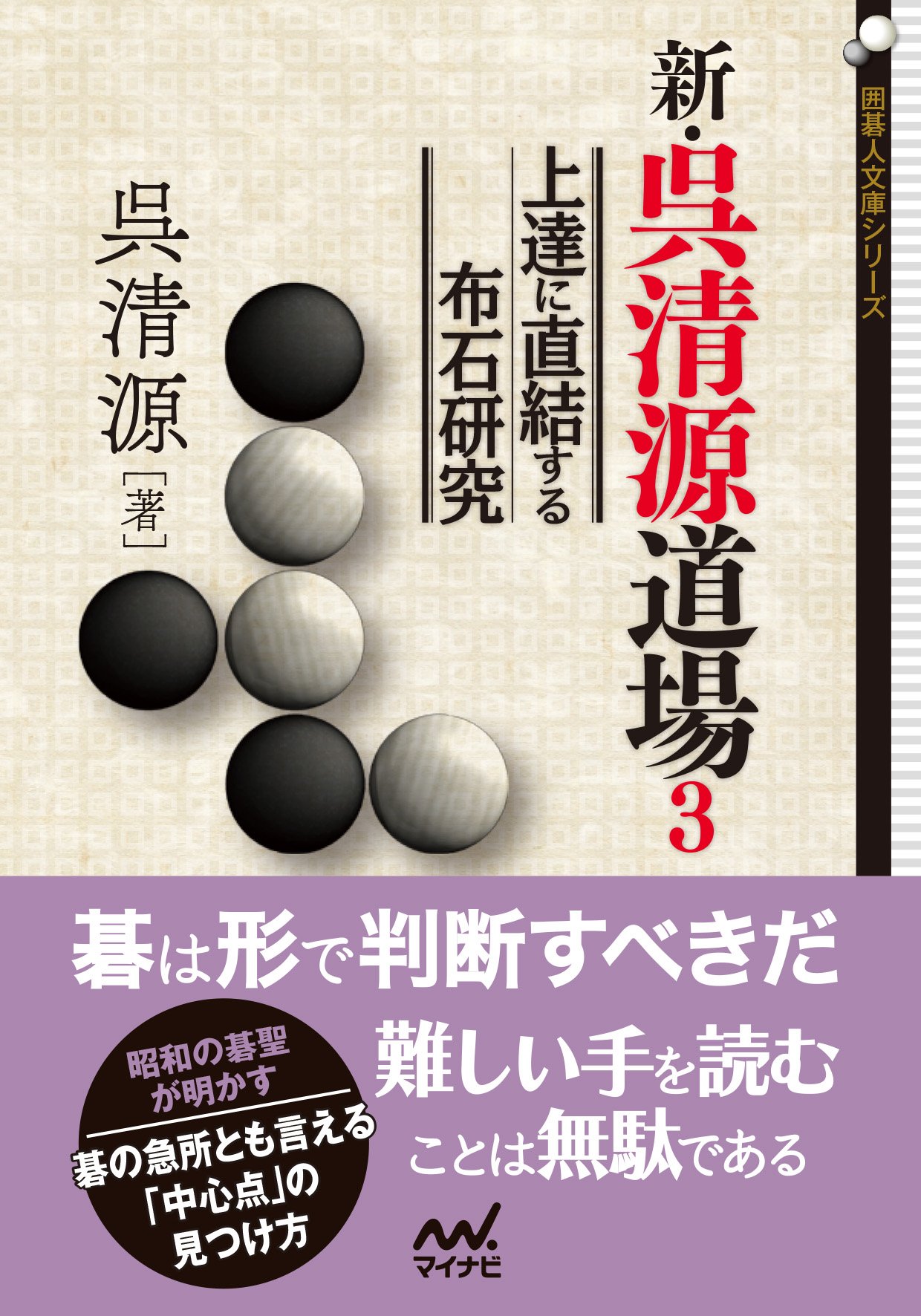 新・呉清源道場3 ~上達に直結する布石研究~ (囲碁人文庫シリーズ) | 呉