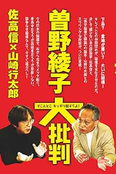 曽野綾子　文庫　書籍\r
その 曽野綾子大批判 | 佐高 信, 山崎 行太郎 |本 | 通販 | Amazon