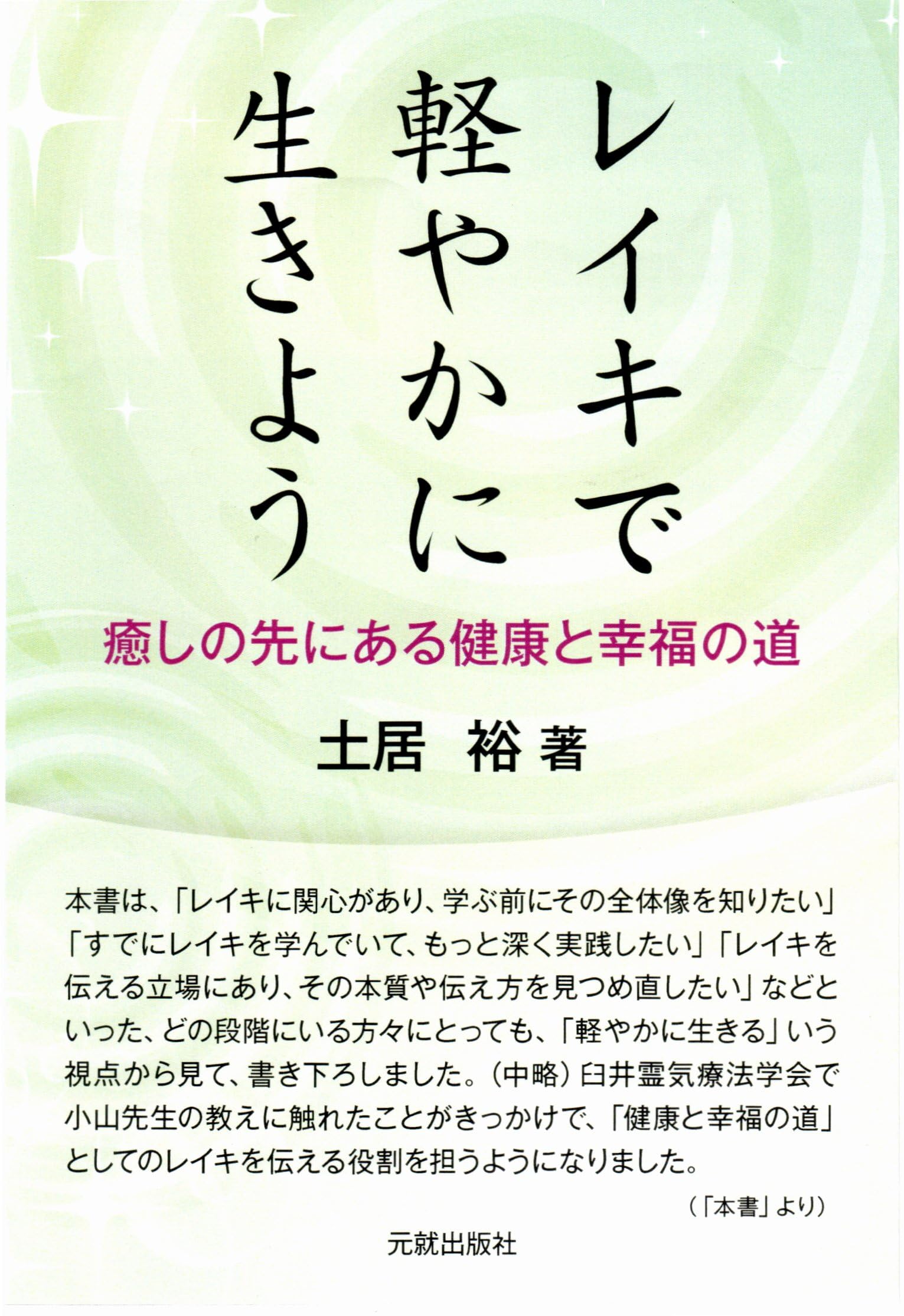 Amazon.co.jp: レイキで軽やかに生きよう : 土居 裕: 本