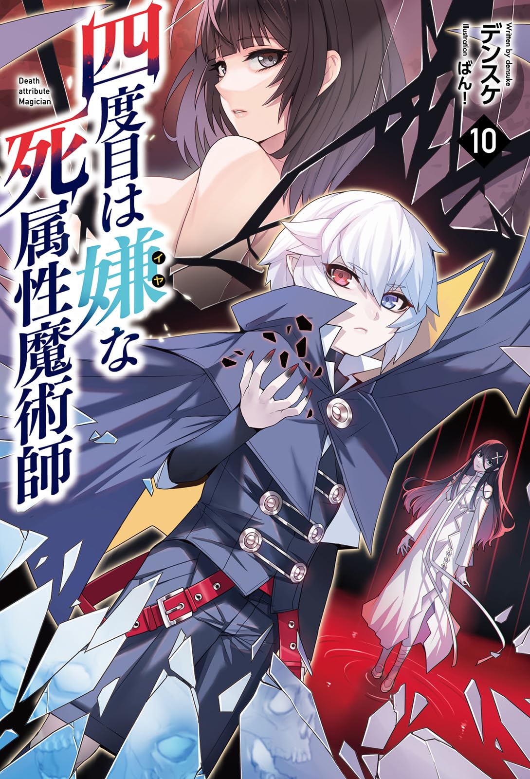四度目は嫌な死属性魔術師10 (一二三書房) | デンスケ, ばん！ |本
