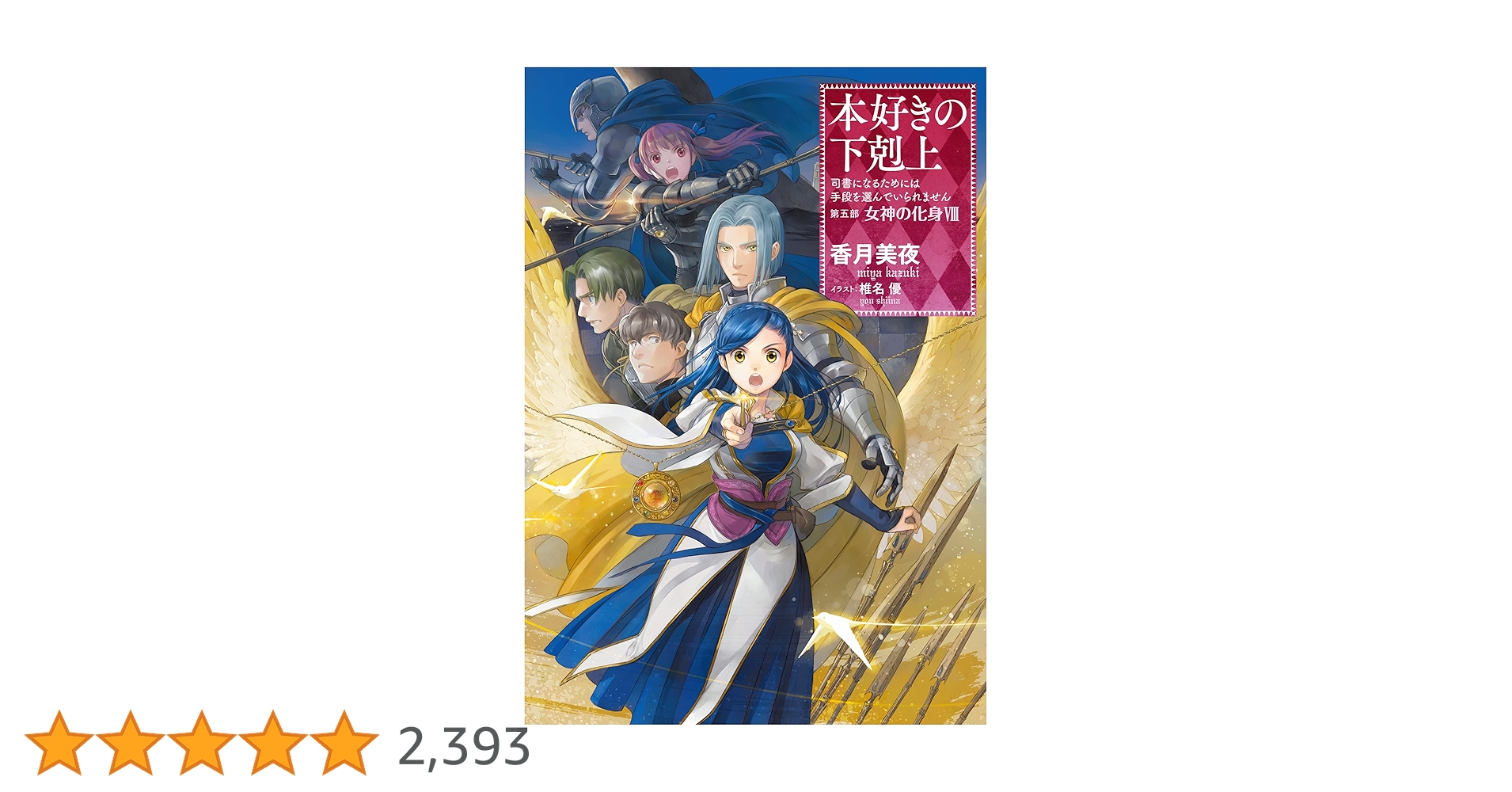 本好きの下剋上 ～司書になるためには手段を選んでいられません～ 第五部 女神の… 本好きの下剋上～司書になるためには手段を選んでいられません