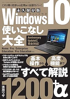 Windows10使いこなし大全 三才ムック vol.919
