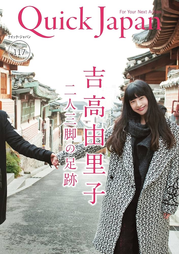 Amazon.co.jp: クイック・ジャパン 117 : 吉高由里子: Japanese Books