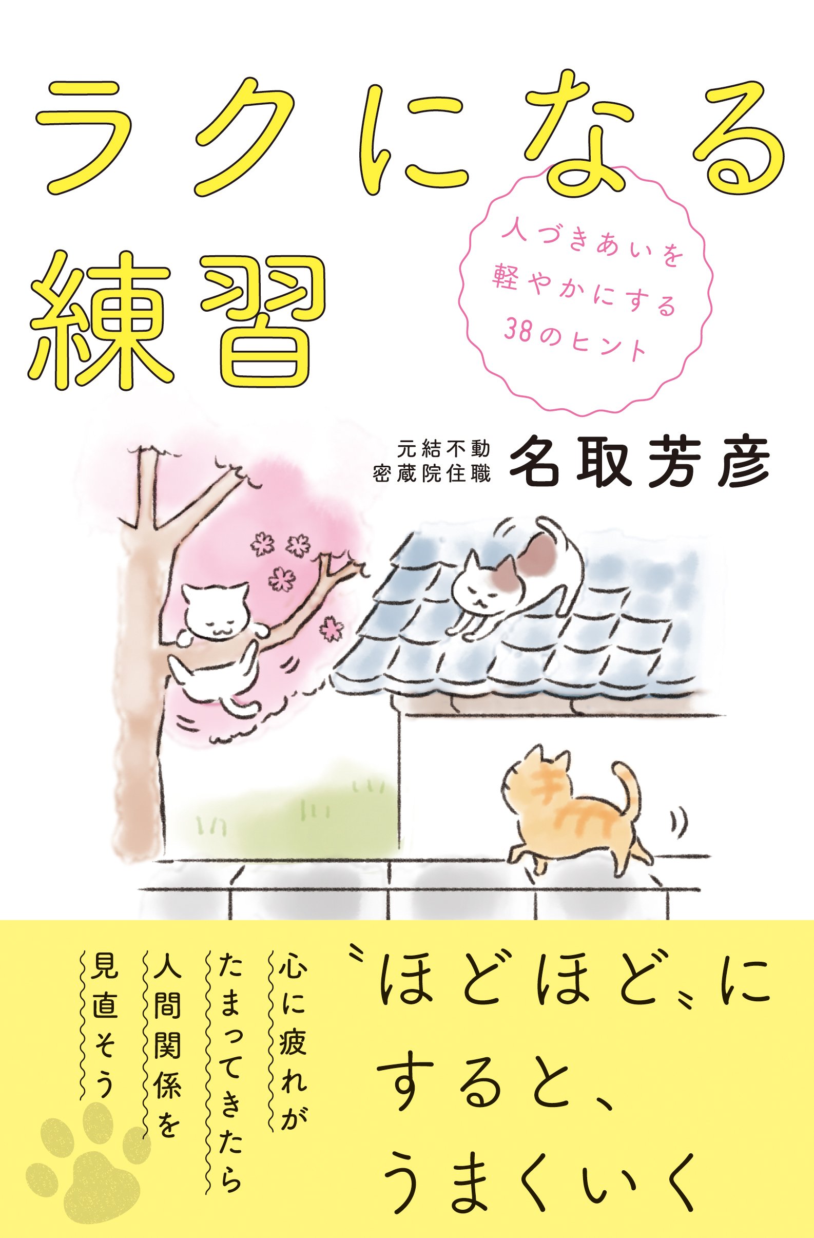 ラクになる練習 人づきあいを軽やかにする38のヒント | 名取 芳彦
