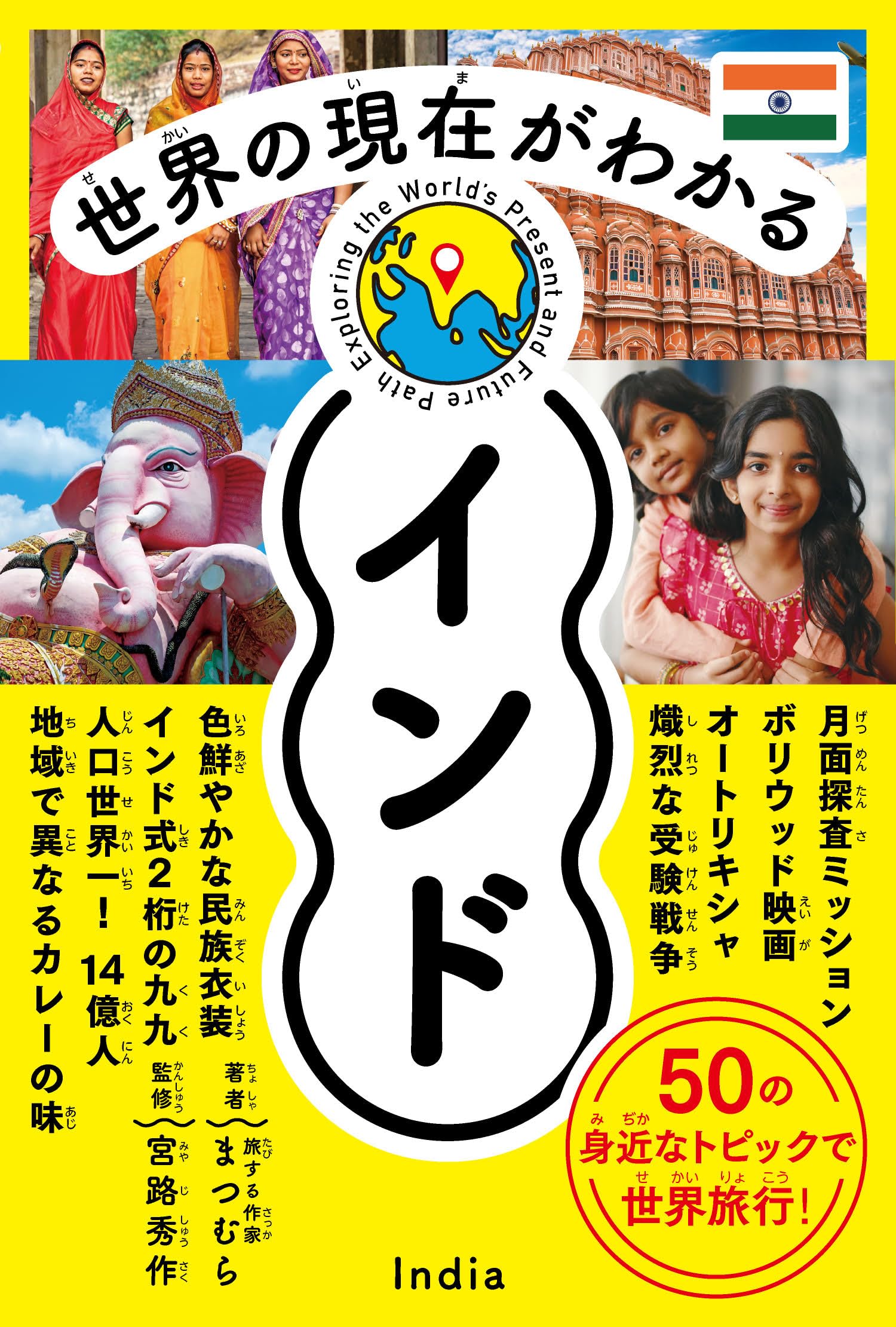Amazon.co.jp: 世界の現在がわかる インド : 旅する作家まつむら: 本