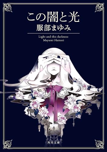 この闇と光 (角川文庫)