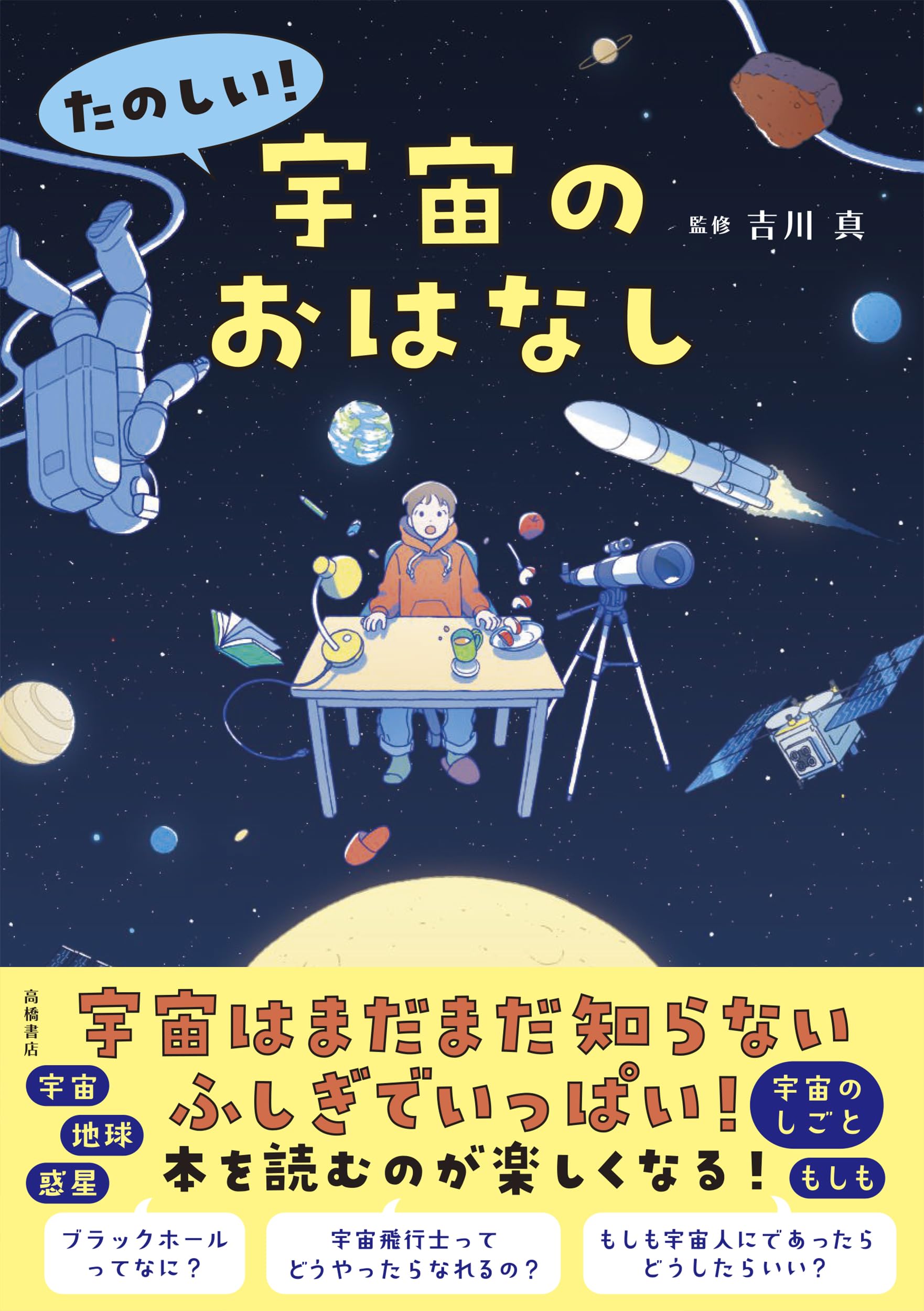 Amazon.co.jp: たのしい！ 宇宙のおはなし : 吉川 真: 本
