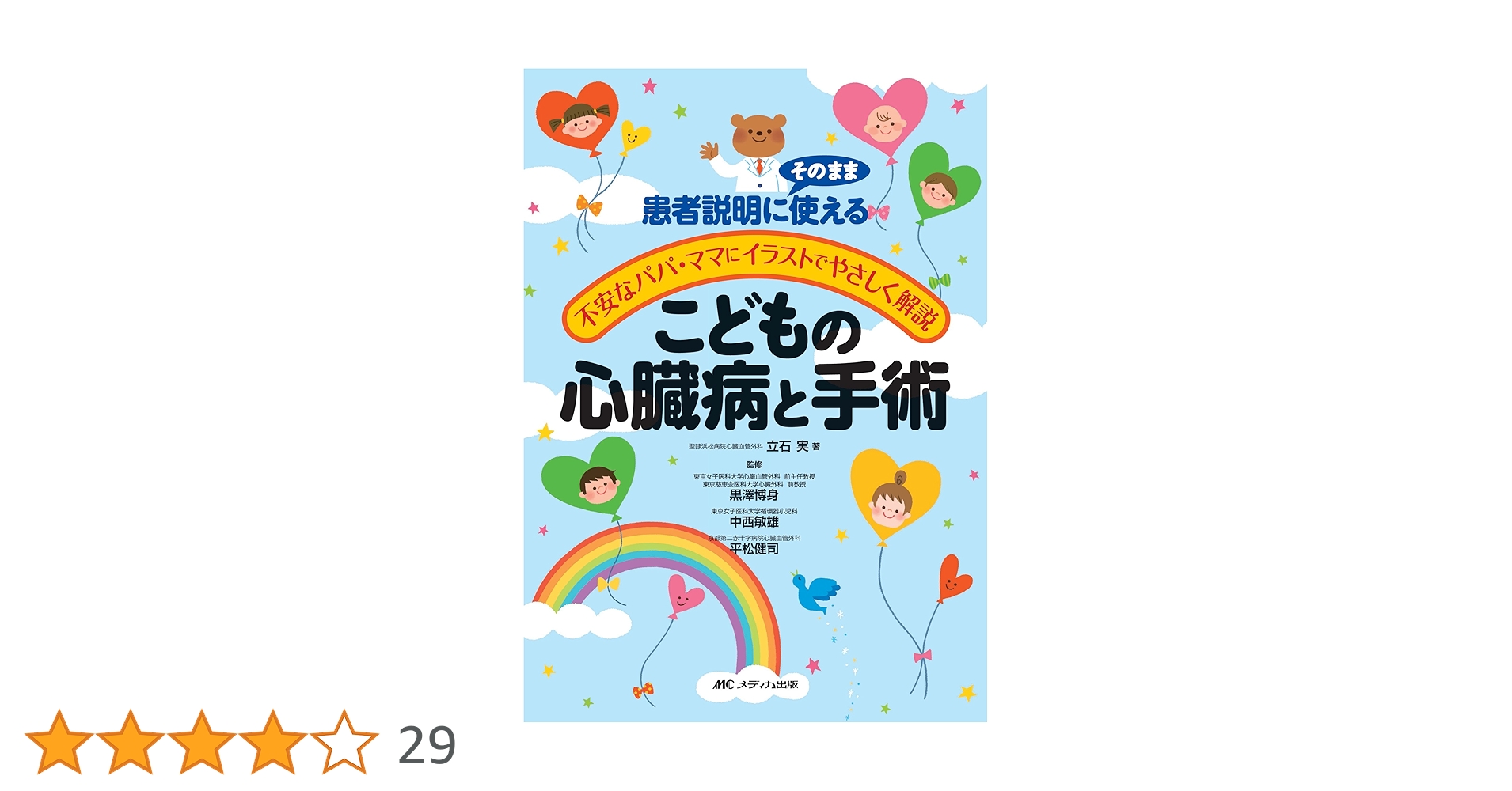 こどもの心臓病と手術 患者説明にそのまま使える 不安なパパ・ママにイラストでや… Amazon.co.jp: こどもの心臓病と手術 患者説明にそのまま使える
